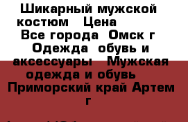 Шикарный мужской  костюм › Цена ­ 2 500 - Все города, Омск г. Одежда, обувь и аксессуары » Мужская одежда и обувь   . Приморский край,Артем г.